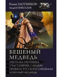 Бешеный медведь. Охота на охотника. Счастливчик Сандерс. Правило русского спецназа