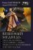 Бешеный медведь. Охота на охотника. Счастливчик Сандерс. Правило русского спецназа