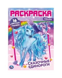 Сказочные единороги. Первая раскраска с фольгой и наклейками