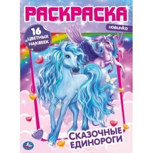 Сказочные единороги. Первая раскраска с фольгой и наклейками