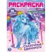 Сказочные единороги. Первая раскраска с фольгой и наклейками