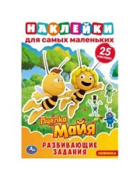 Медовые истории. Активити с многоразовыми наклейками. Пчелка Майя