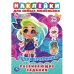 Яркая вечеринка. Активити с многоразовыми наклейками. Хеардорабль