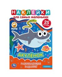 Акуленок. Активити с многоразовыми наклейками. Котэ