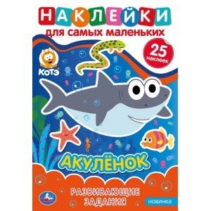 Акуленок. Активити с многоразовыми наклейками. Котэ