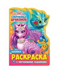 Сокровища драконов. Раскраска с вырубкой в виде персонажа малого формата