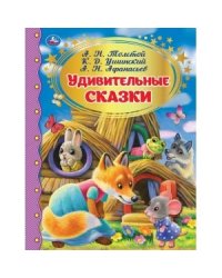Удивительные сказки