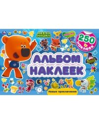 Новые приключения. Альбом 250 наклеек. Мимимишки