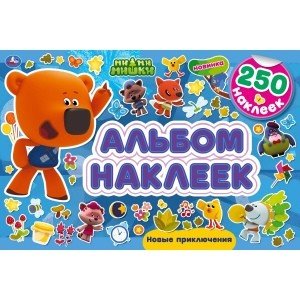 Новые приключения. Альбом 250 наклеек. Мимимишки