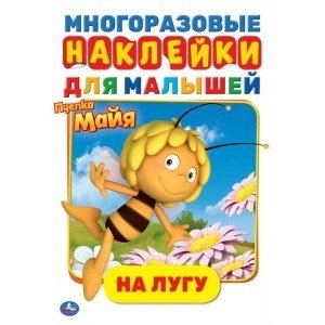 На лугу. Активити с многоразовыми наклейками. Пчелка Майя