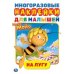 На лугу. Активити с многоразовыми наклейками. Пчелка Майя