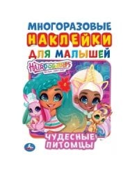 Чудесные питомцы. Активити с многоразовыми наклейками. Хеардорабль