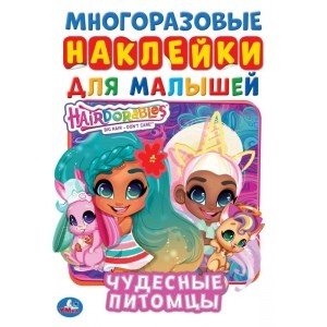 Чудесные питомцы. Активити с многоразовыми наклейками. Хеардорабль