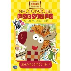 Знакомство. Активити с многоразовыми наклейками. Зебра в клеточку