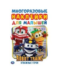 Отважные герои. Активити с многоразовыми наклейками. Робот Трейнс
