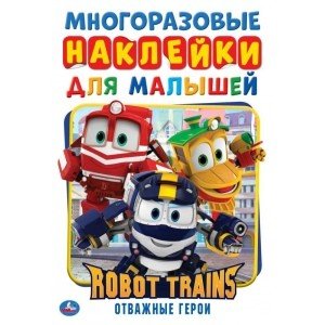 Отважные герои. Активити с многоразовыми наклейками. Робот Трейнс