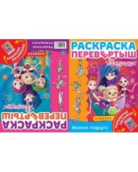 Фееричная магия - фееричные помощники. Раскраска перевертыш 2 в 1. Фееринки