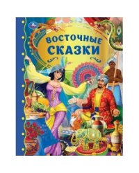 Восточные сказки