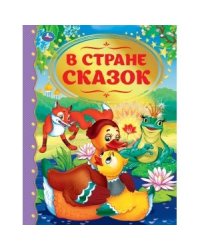 В стране сказок