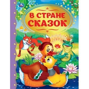 В стране сказок