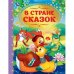В стране сказок