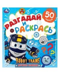Большая раскраска-квадрат. Новые приключения. Робот Трейнс