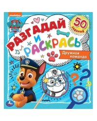 Дружная команда. Разгадай и раскрась. Щенячий патруль