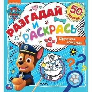 Дружная команда. Разгадай и раскрась. Щенячий патруль