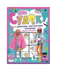 Модная коллекция. Судоку с цифрами, фигурками, буквами. Барби