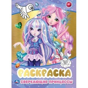 Первая раскраска с фольгой Сверкающие принцессы. Первая раскраска с фольгой