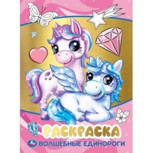 Первая раскраска с фольгой Волшебные единороги. Первая раскраска с фольгой