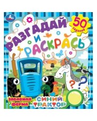 Забавная ферма. Разгадай и раскрась. Синий трактор