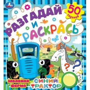 Забавная ферма. Разгадай и раскрась. Синий трактор