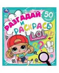 Веселое шоу. Разгадай и раскрась. Лол
