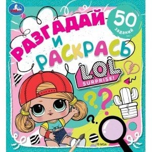 Веселое шоу. Разгадай и раскрась. Лол