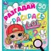 Веселое шоу. Разгадай и раскрась. Лол