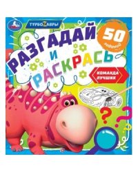 Команда лучших. Разгадай и раскрась. Турбозавры