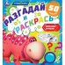 Команда лучших. Разгадай и раскрась. Турбозавры