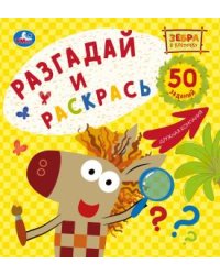 Большая раскраска-квадрат. Зебра в клеточку