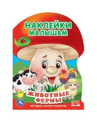 Животные фермы + 2 листа наклеек