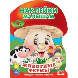 Животные фермы + 2 листа наклеек