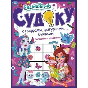 Волшебные коробочки. Судоку с цифрами, фигурками, буквами. Энчентималс Волшебные коробочки. Судоку с цифрами, фигурками, буквами. Энчентималс