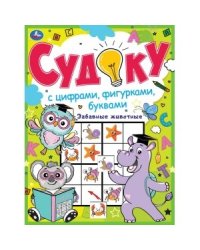 Забавные животные. Судоку с цифрами, фигурками, буквами