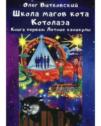 Школа магов кота Котолаза. Книга 1: Летние каникулы