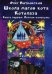 Школа магов кота Котолаза. Книга 1: Летние каникулы