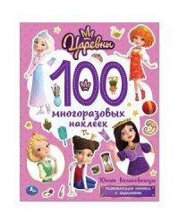 Юные волшебницы. Активити. 100 многоразовых наклеек. Царевны