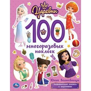 Юные волшебницы. Активити. 100 многоразовых наклеек. Царевны