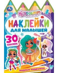 Модные подружки. Хеардорабль. Активити с многоразовыми наклейками и вырубкой