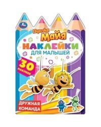 Дружная команда. Пчелка Майя. Активити с многоразовыми наклейками и вырубкой