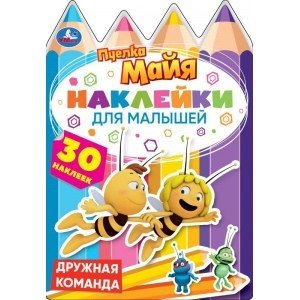 Дружная команда. Пчелка Майя. Активити с многоразовыми наклейками и вырубкой
